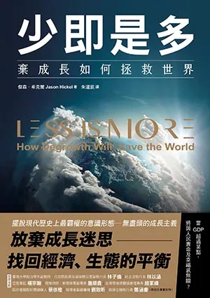 《少即是多：棄成長如何拯救世界》封面