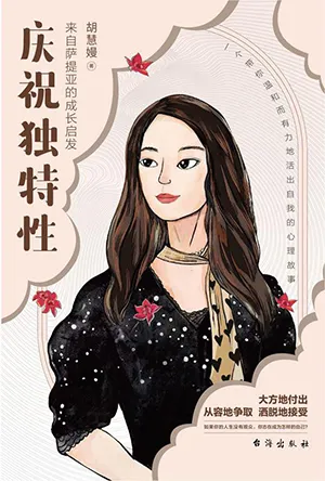 《庆祝独特性：来自萨提亚的成长启发》封面