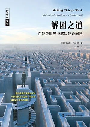 《解困之道：在复杂世界中解决复杂问题》封面