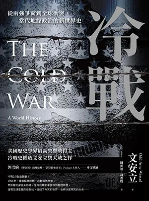 《冷戰：從兩強爭霸到全球衝突，當代地緣政治的新世界史》封面