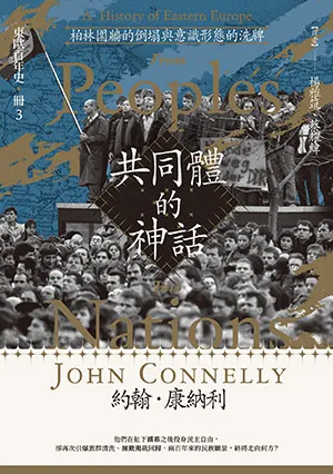 《東歐百年史：共同體的神話3：柏林圍牆的倒塌與意識形態的洗牌》封面