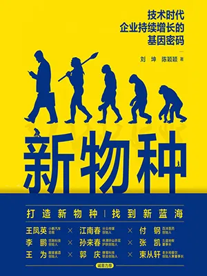 《新物种:技术时代企业持续增长的基因密码》封面