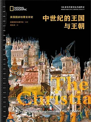 《中世纪的王国与王朝》封面