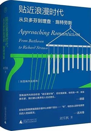 《贴近浪漫时代:从贝多芬到理查·施特劳斯》封面