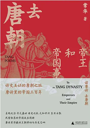 《去唐朝：帝王和帝国事》封面