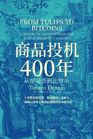 《商品投机400年:从郁金香到比特币》封面