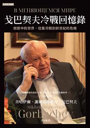 《戈巴契夫冷戰回憶錄：蜕變中的世界，從舊冷戰到新世紀的危機》封面