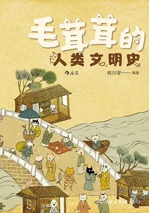 《毛茸茸的人类文明史》封面