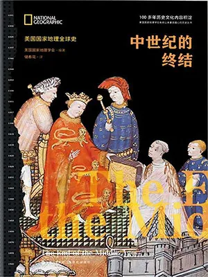 《中世纪的终结》封面