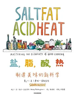 《盐,脂,酸,热:制造美味的新科学》封面