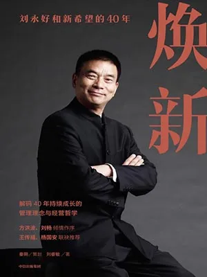 《焕新：刘永好和新希望的40年》封面