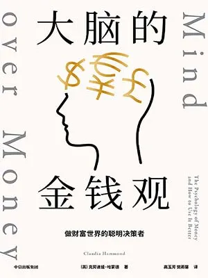 《大脑的金钱观：做财富世界的聪明决策者》封面