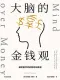 大脑的金钱观