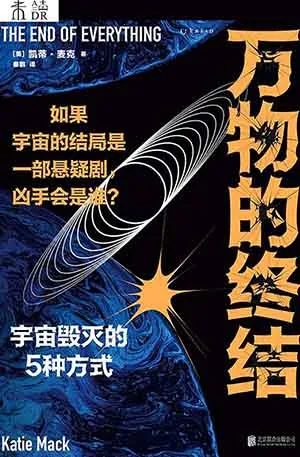 《万物的终结：宇宙毁灭的5种方式》封面