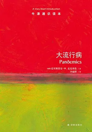 《大流行病：牛津通识读本》封面