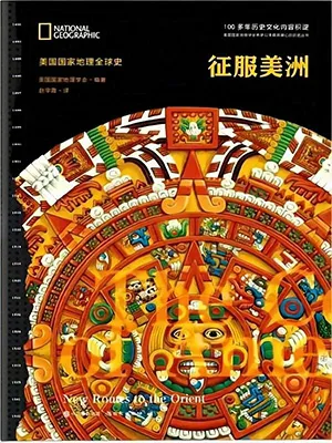 《征服美洲》封面