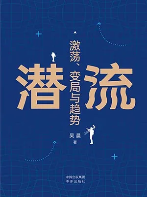 《潜流:激荡、变局与趋势》封面