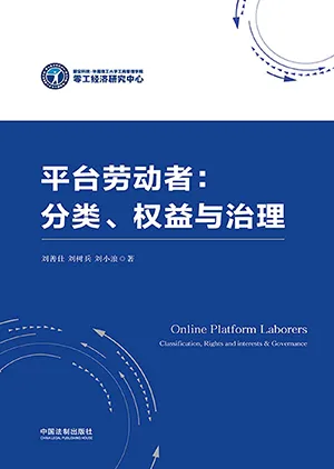 《平台劳动者：分类、权益与治理》封面