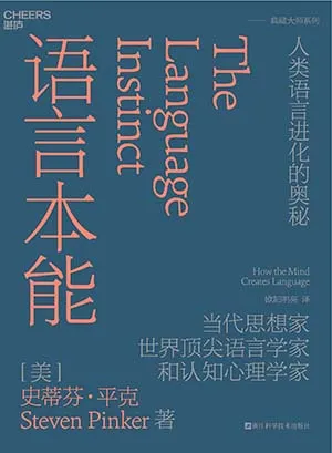 《语言本能：人类语言进化的奥秘》封面