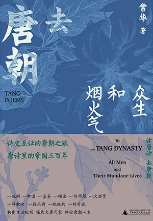 《去唐朝：众生和烟火气》封面