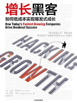 《增长黑客：如何低成本实现爆发式成长》封面