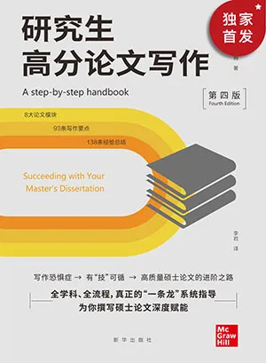 《研究生高分论文写作（第四版）》封面
