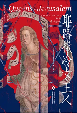 《耶路撒冷女主人》封面