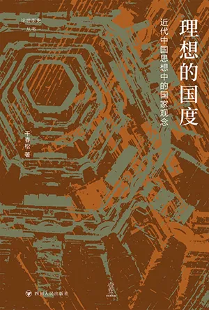 《理想的国度:近代中国思想中的国家观念》封面