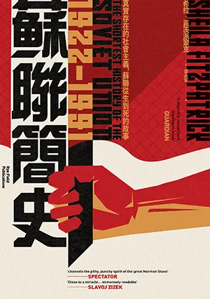 《蘇聯簡史（1922-1991）：真實存在的社會主義，蘇聯從生到死的故事》封面