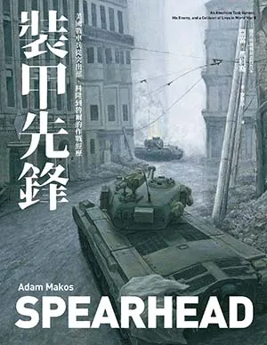 《裝甲先鋒：美國戰車兵從突出部、科隆到魯爾的作戰經歷》封面
