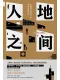 人地之间