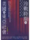 冷戰時期的美國與東亞社會