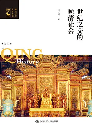 《世纪之交的晚清社会》封面