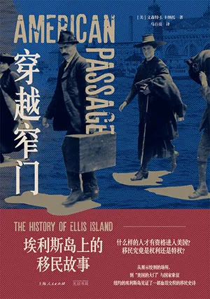 《穿越窄门：埃利斯岛上的移民故事》封面