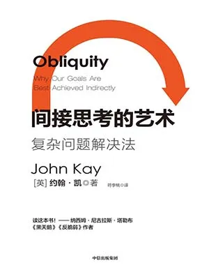《间接思考的艺术：复杂问题解决法》封面