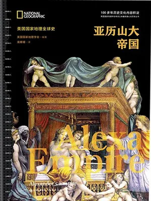《亚历山大帝国》封面