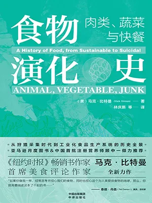 《食物演化史：肉类、蔬菜与快餐》封面