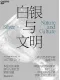白银与文明