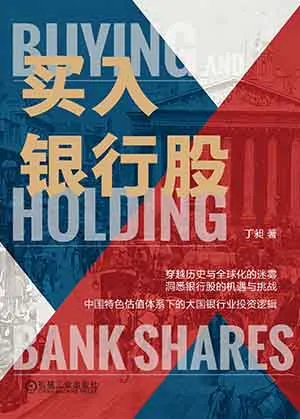 《买入银行股》封面