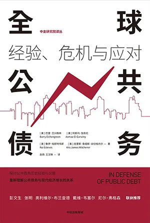 《全球公共债务：经验、危机与应对》封面