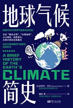 《地球气候简史:一本书读懂46亿年地球气候变化的历史》封面