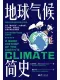 地球气候简史