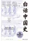 白话中国史