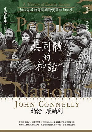 《東歐百年史：共同體的神話2》封面