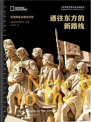 《通往东方的新路线》封面