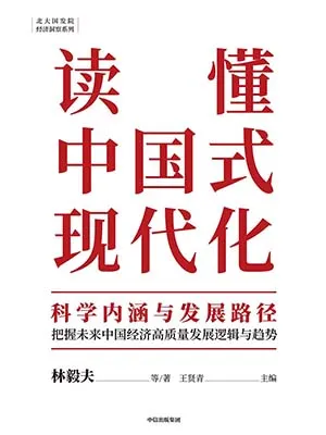 《读懂中国式现代化：科学内涵与发展路径》封面