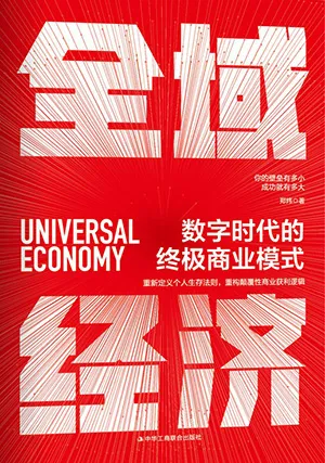 《全域经济:数字时代的终极商业模式》封面