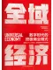 全域经济