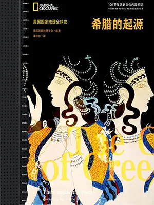 《希腊的起源》封面