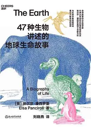 《47种生物讲述的地球生命故事》封面